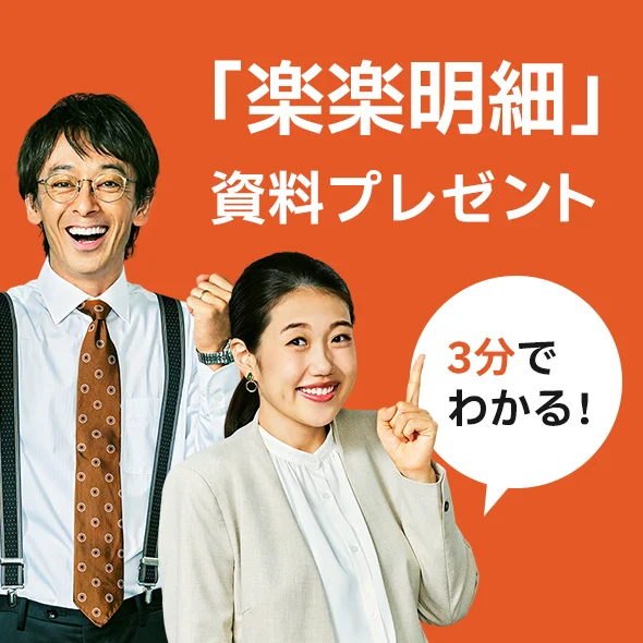 ３分でわかる！「楽楽明細」資料プレゼント