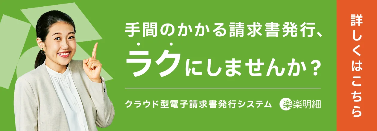 手間のかかる請求書発行、ラクにしませんか？クラウド型電子請求書発行システム 楽楽明細