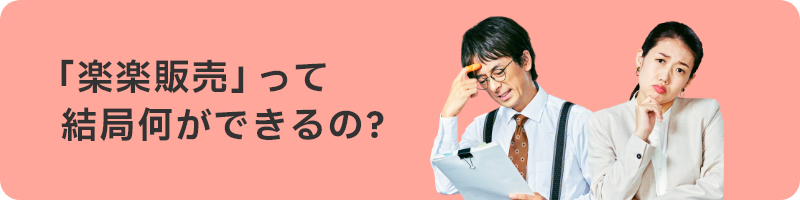 TVCM公開中！ 楽楽販売って、結局何ができるの？ 詳しくはこちら