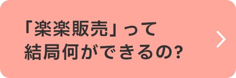 TVCM公開中！ 楽楽販売って、結局何ができるの？ 詳しくはこちら
