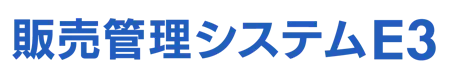 販売管理システムE3