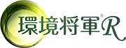 「環境将軍」