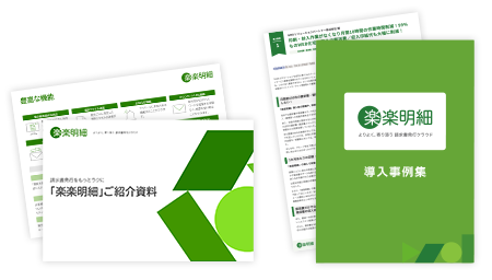 「楽楽明細」資料2点セット（ご紹介資料、導入事例集）