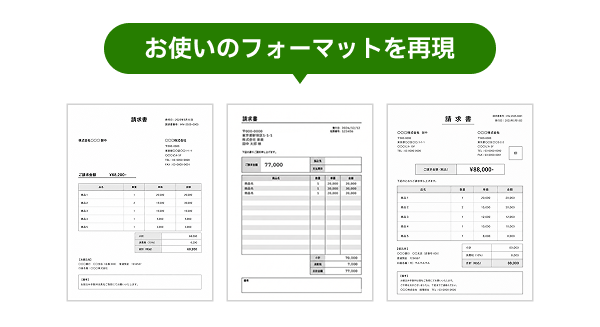 既存フォーマットを再現し、取引先ごとにレイアウトを変更できる帳票例