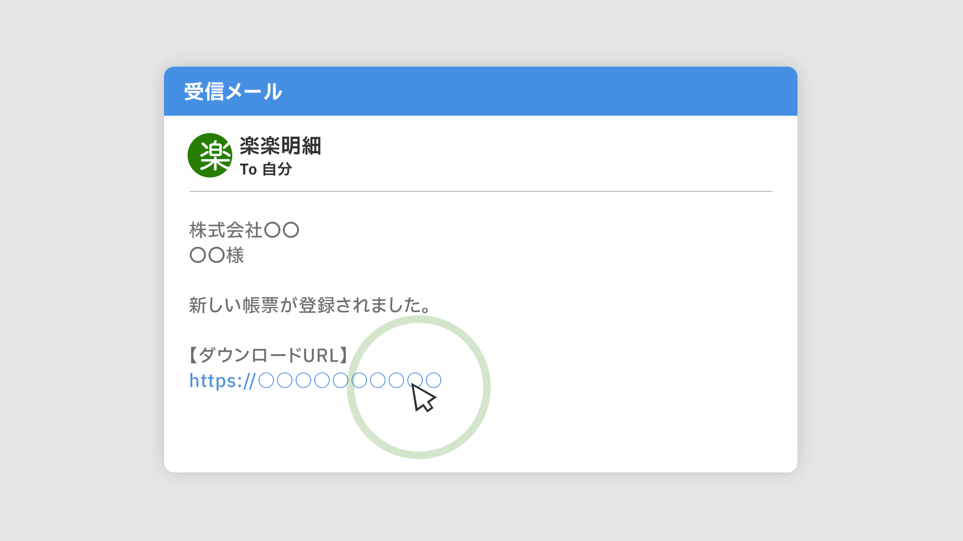 通知メールのダウンロードURLから帳票をすぐに受け取れる