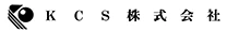 KCS株式会社 ロゴ