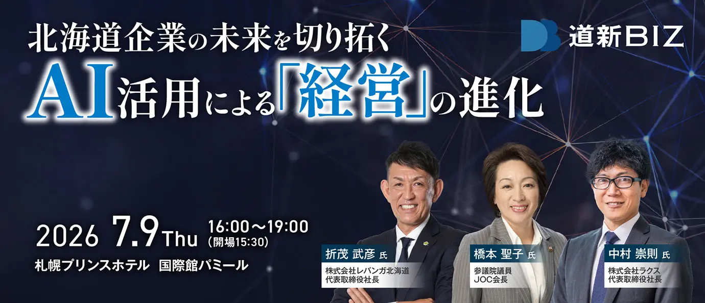 【7月9日リアル開催】北海道新聞社主催カンファレンス