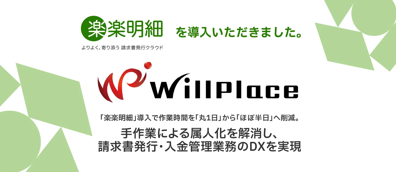 株式会社WillPlace様に「楽楽明細」を導入いただきました