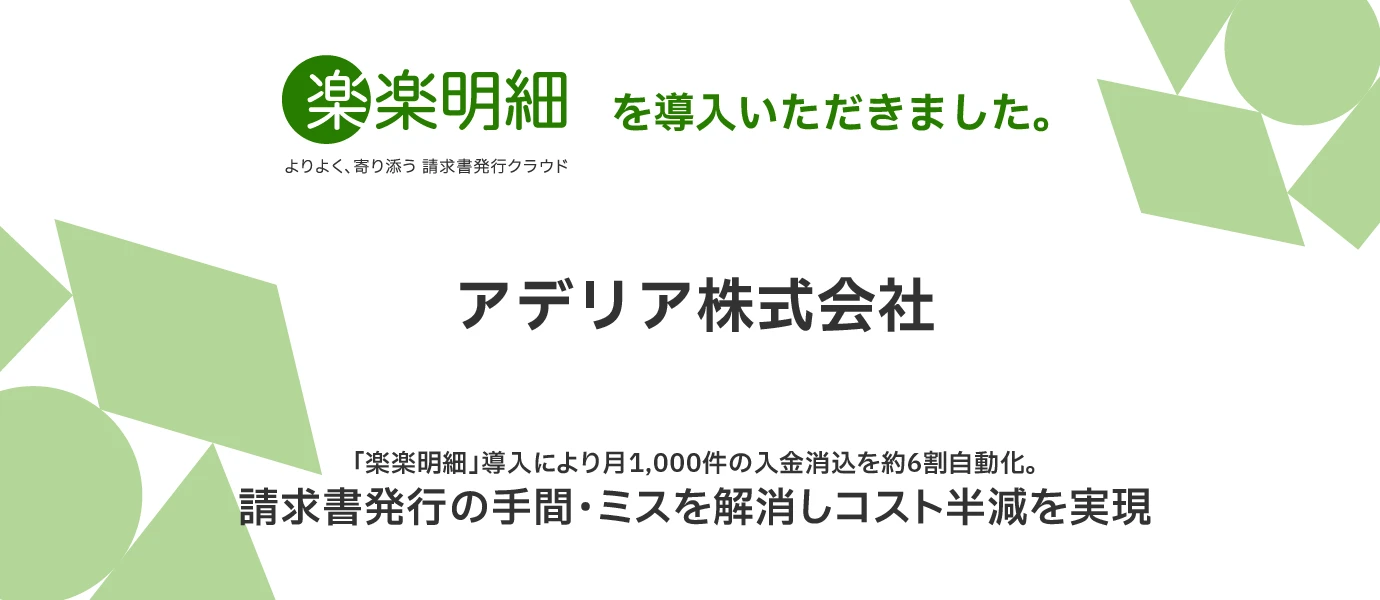 アデリア株式会社様に「楽楽明細」を導入いただきました
