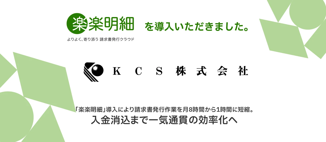 KCS株式会社様に「楽楽明細」を導入いただきました