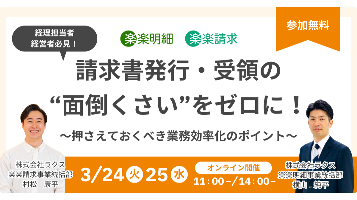 【オンライン開催】<br>請求書発行・受領の “面倒くさい”をゼロに！<br>～押さえておくべき業務効率化のポイント～
