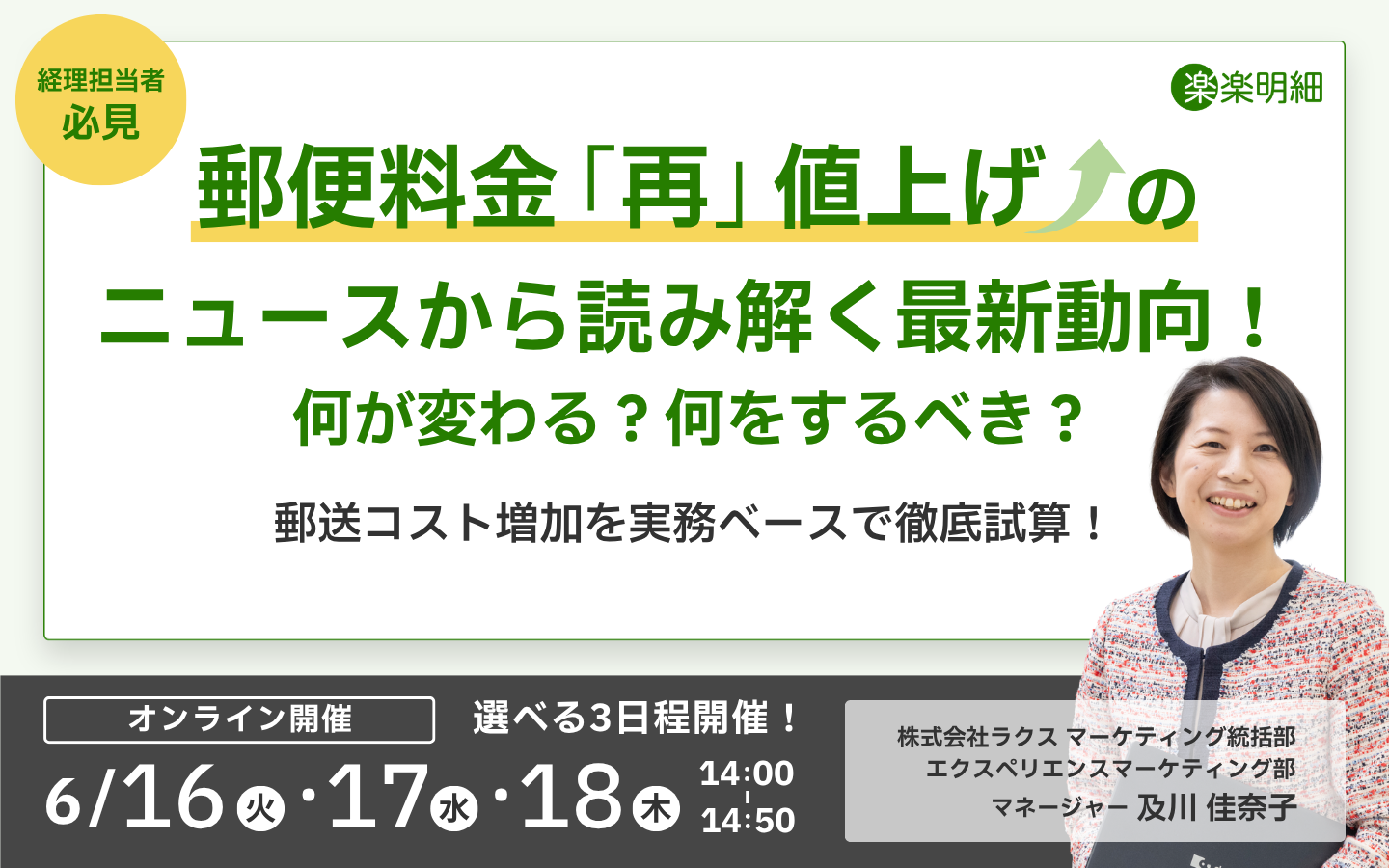 【オンライン開催】郵便料金「再」値上げのニュースから読み解く最新動向！<br>何が変わる？何をするべき？<br>郵送コスト増加を実務ベースで徹底試算！