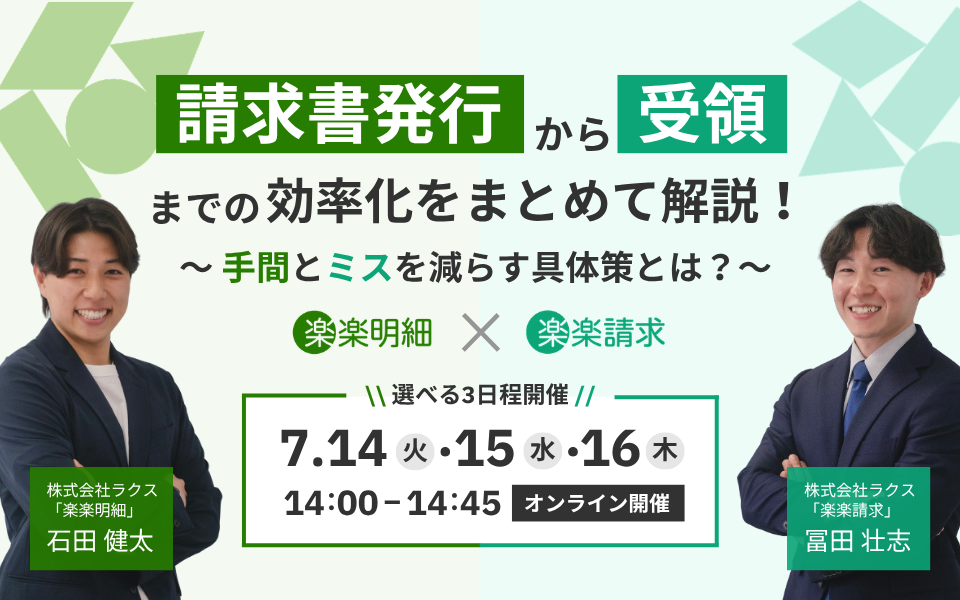 【オンライン開催】<br>請求書発行から受領までの効率化をまとめて解説！<br>“手間とミス”を減らす具体策とは？