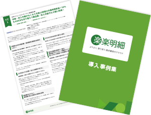 楽楽明細｜事例集キャプチャ