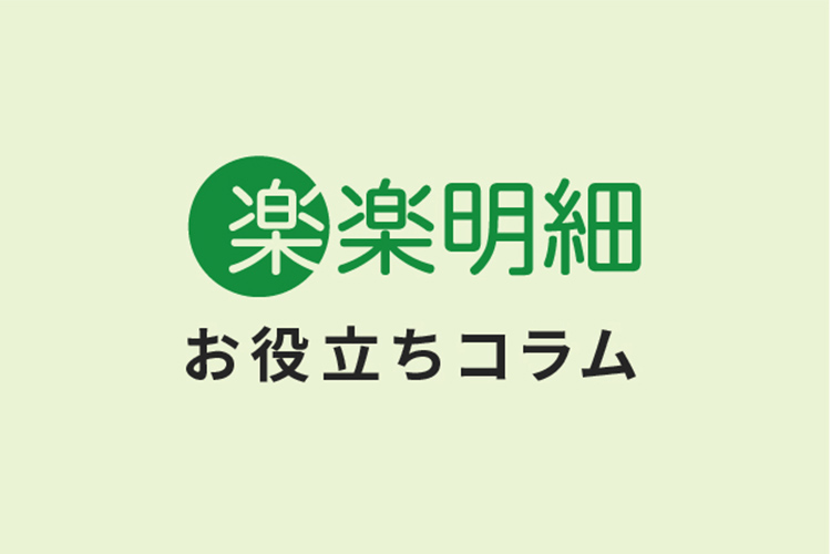 請求書の発行をよりラクに!請求書郵送代行サービスの概要