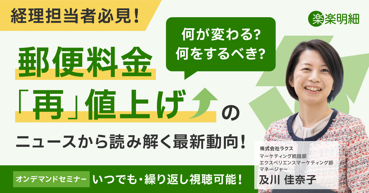 【新規コンテンツ】郵便料金「再」値上げのニュースから読み解く最新動向!何が変わる?何をするべき?