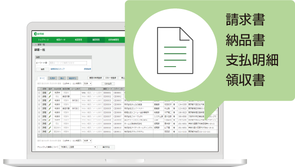 請求書や支払明細などあらゆる帳票発行を自動化！