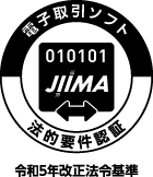 JIIMA認証マーク（電子取引ソフト）