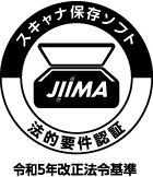 JIIMA認証マーク（スキャナ保存ソフト）