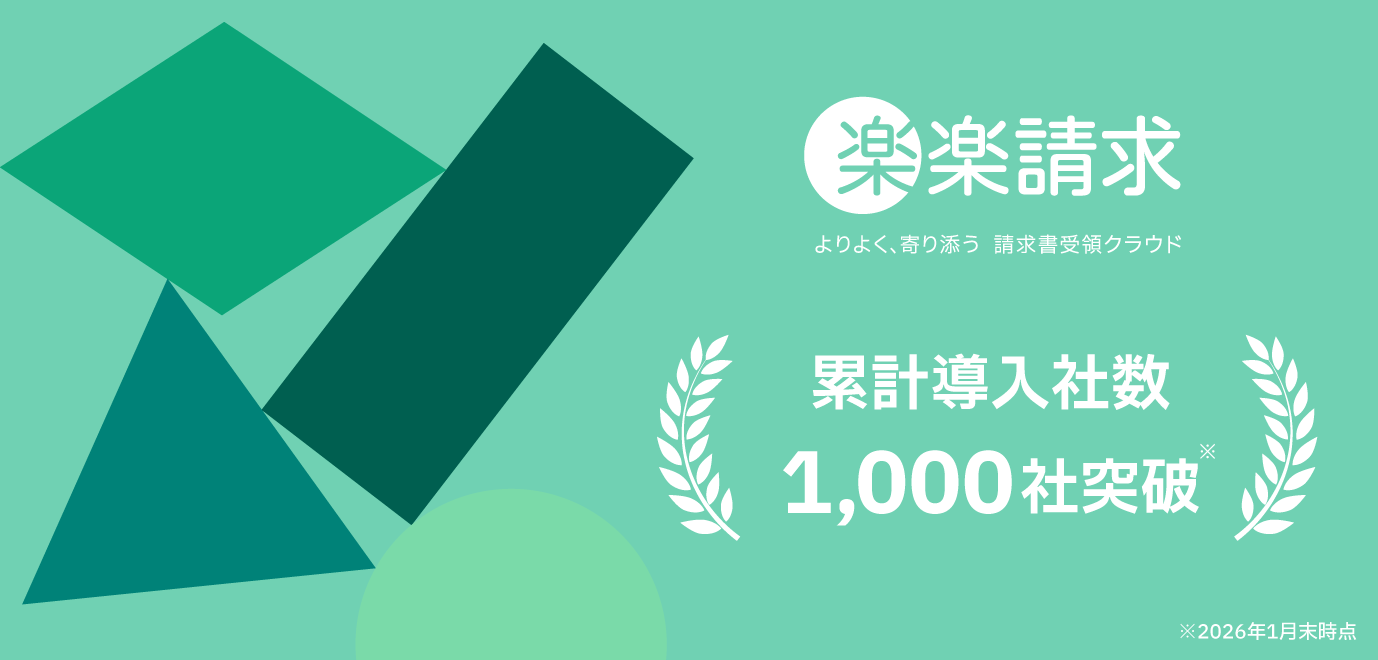 「楽楽請求」累計導入社実績1,000社突破