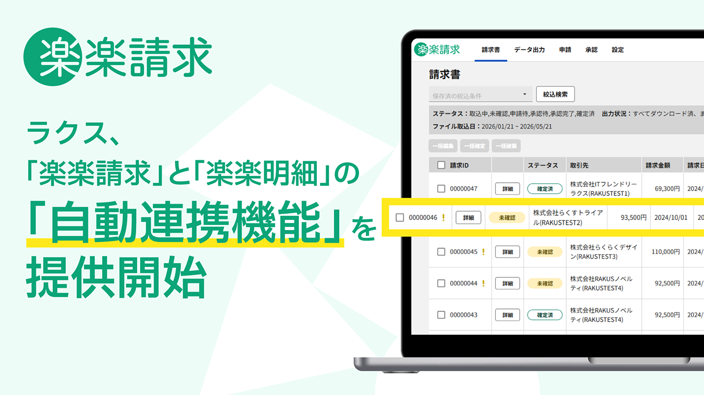 「楽楽請求」と「楽楽明細」の自動連携機能を提供開始〜請求書受領業務のさらなる効率化を支援〜