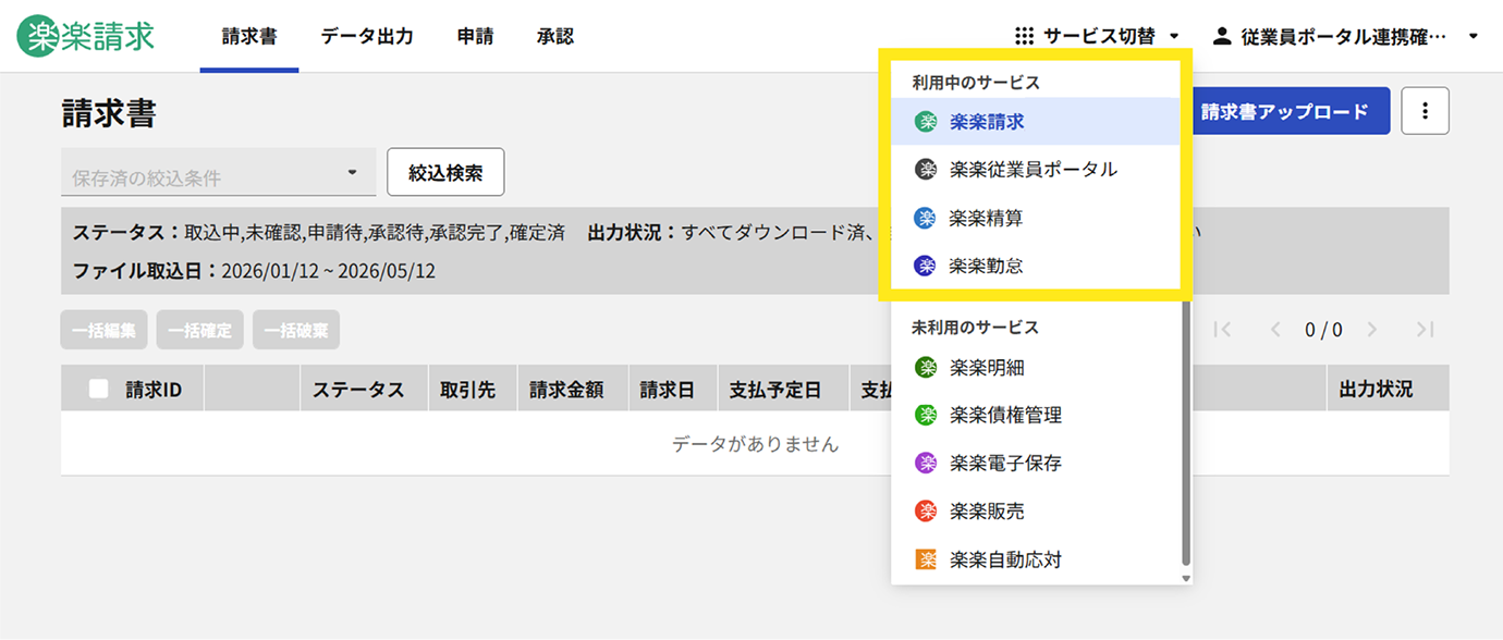 「楽楽従業員ポータル」連携イメージ