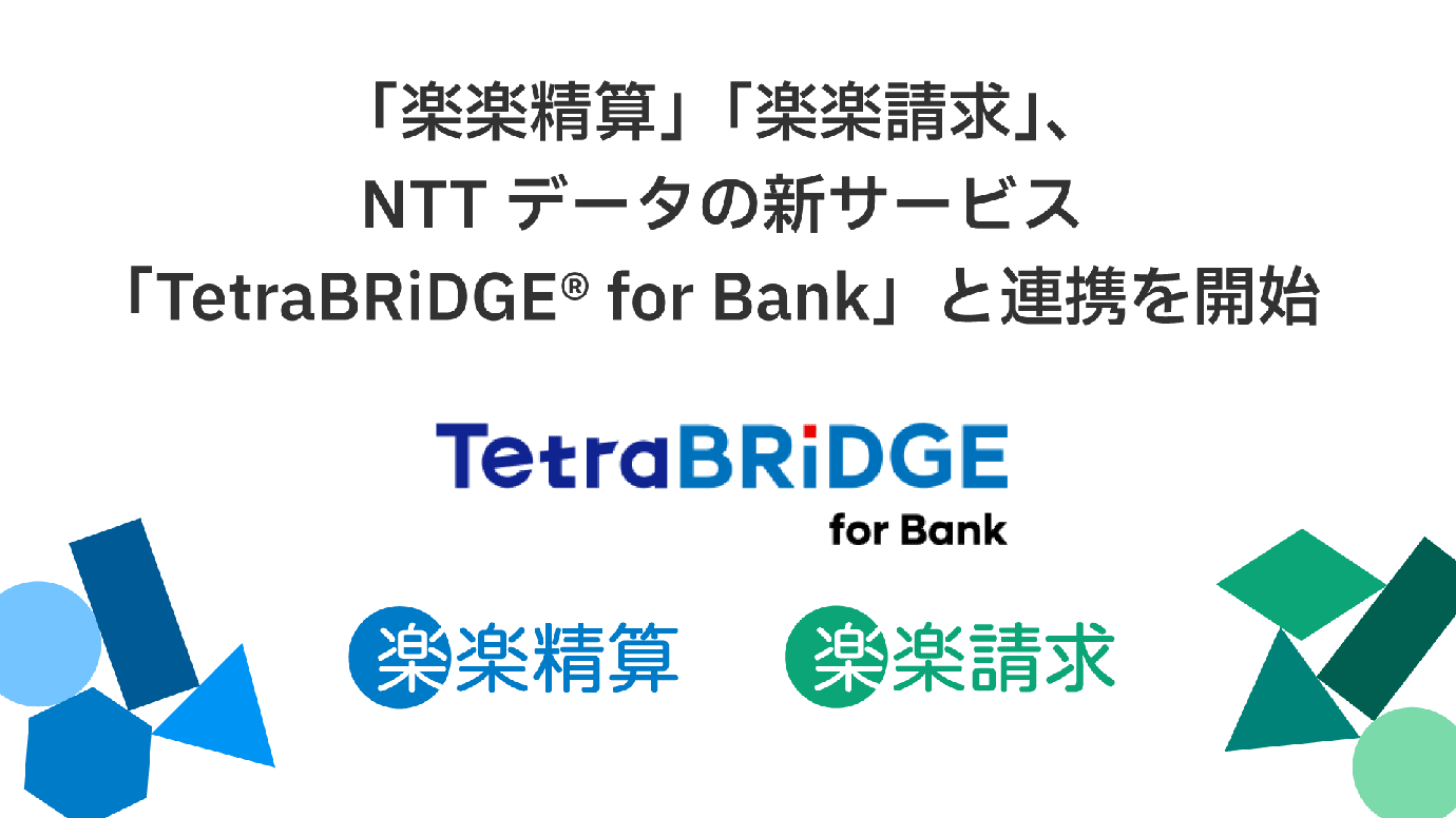 「楽楽精算」「楽楽請求」、NTTデータの新サービス「TetraBRiDGE® for Bank」と連携を開始