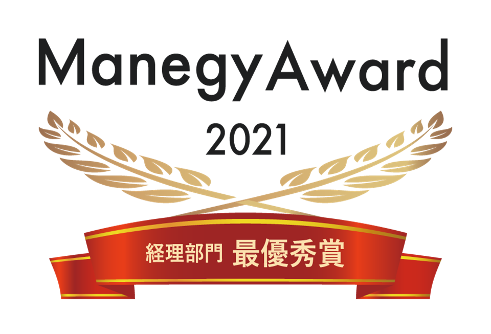 Manegy Award 2021 経理部門最優秀賞