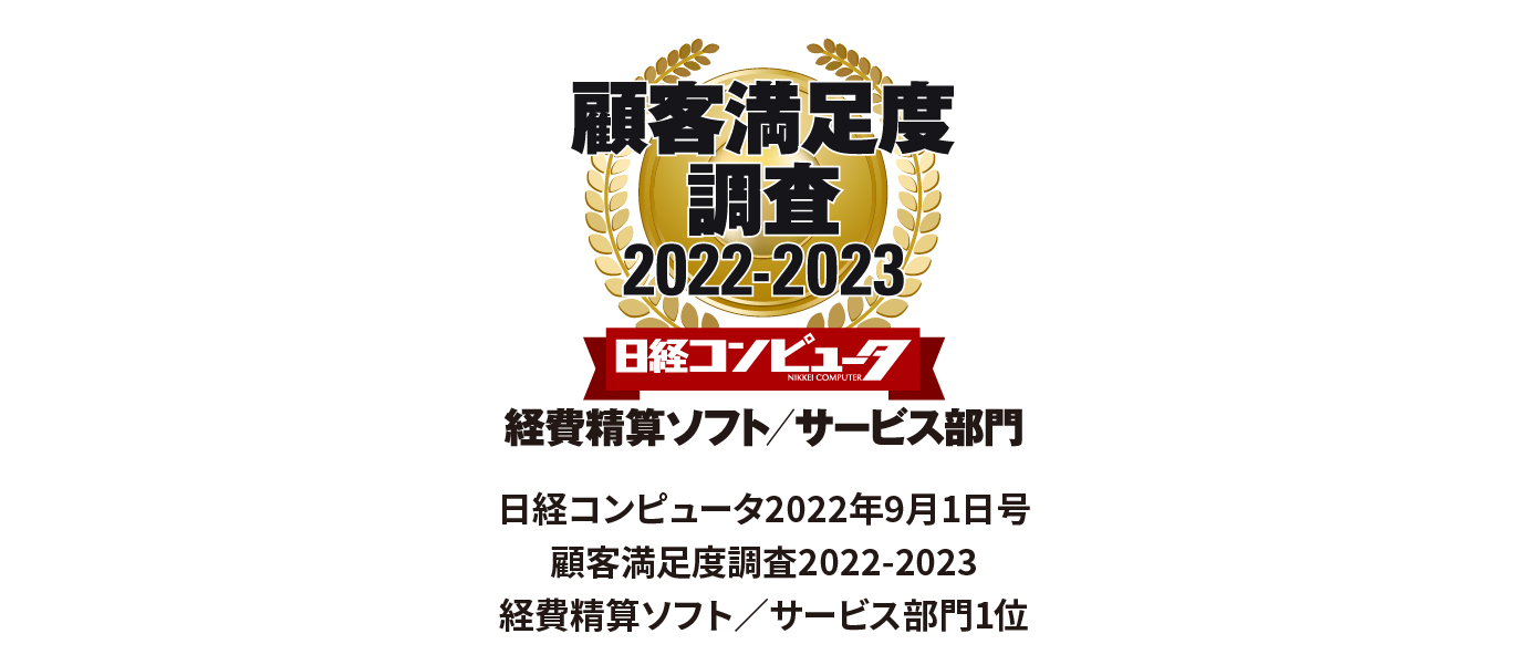 顧客満足度調査2022-2023 日経コンピュータ経費精算ソフトサービス部門 日経コンピュータ2022年9月1日号 顧客満足度調査2022-2023 経費精算ソフト／サービス部門1位