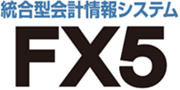 統合型会計情報システムFX5