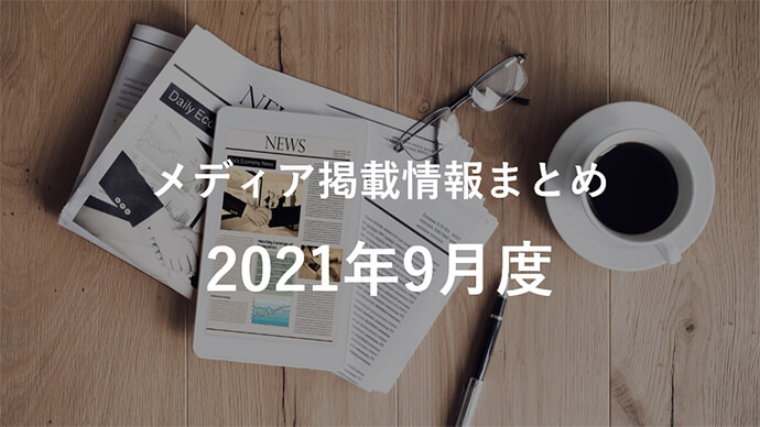 2021年9月分メディア掲載情報