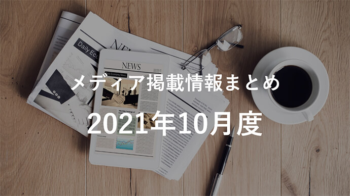 2021年10月分メディア掲載情報