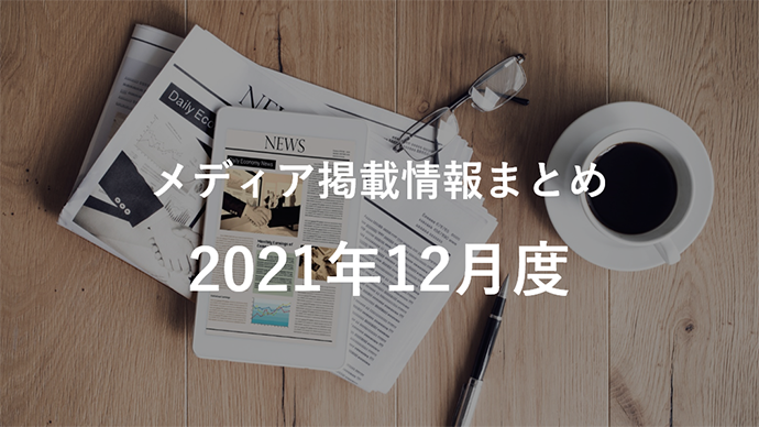 2021年12月分メディア掲載情報