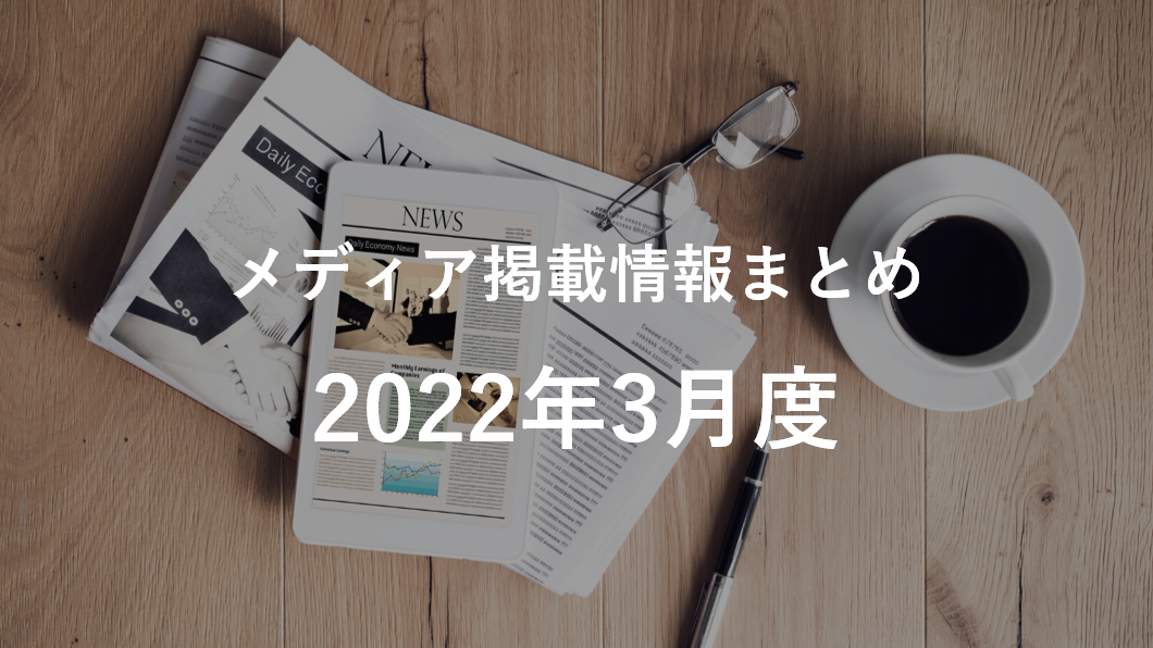 2022年3月分メディア掲載情報