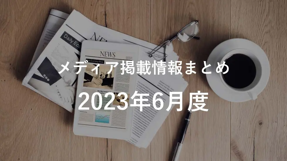 2023年6月分メディア掲載情報
