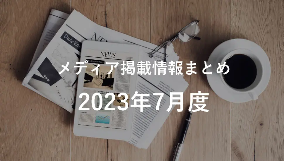 2023年7月分メディア掲載情報