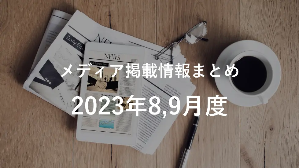 2023年8,9月分メディア掲載情報