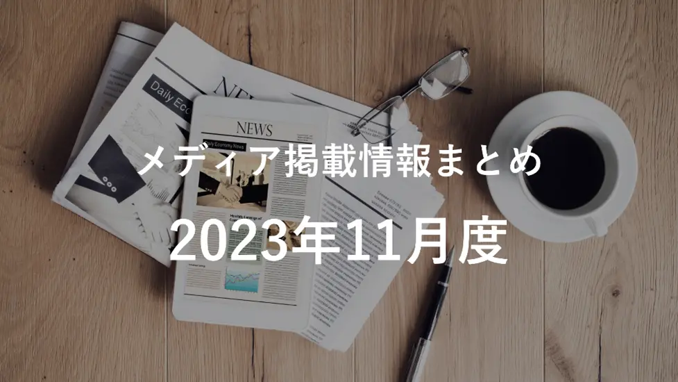 2023年11月分メディア掲載情報