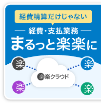 経費精算だけじゃない　経費支払業務　まるっと楽楽に