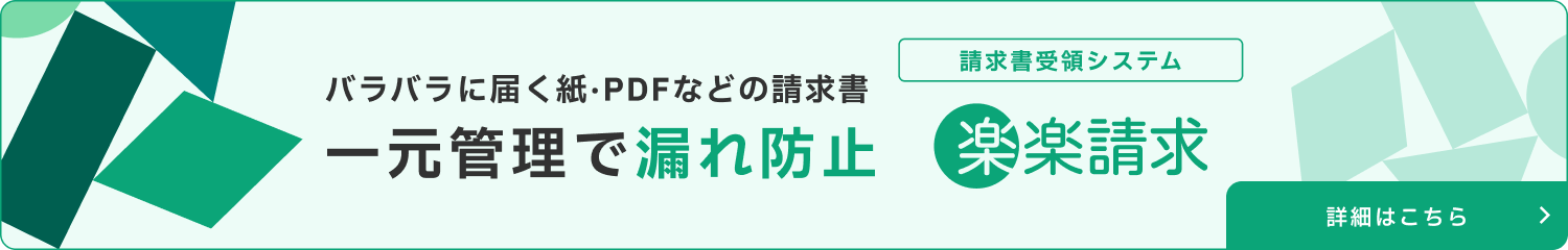 バラバラに届く紙・PDFなどの請求書一元管理で漏れ防止 請求書受領システム「楽楽請求」