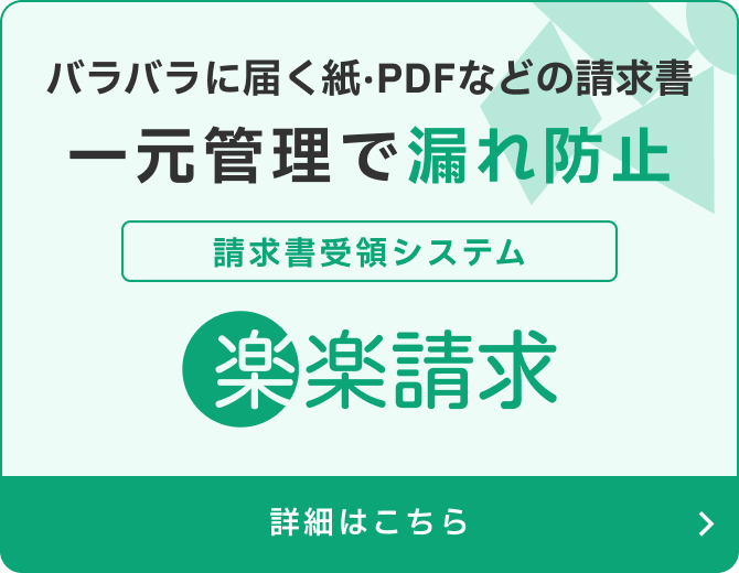 バラバラに届く紙・PDFなどの請求書一元管理で漏れ防止 請求書受領システム「楽楽請求」