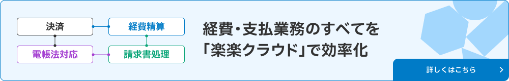 経費・支払業務のすべてを「楽楽クラウド」で効率化