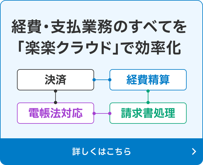 経費・支払業務のすべてを「楽楽クラウド」で効率化
