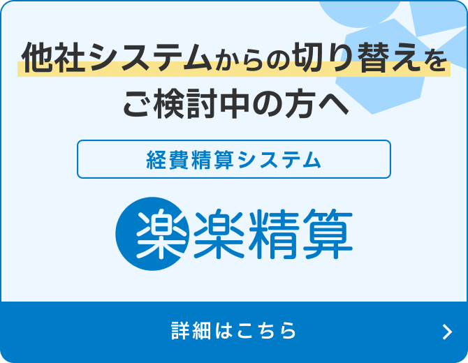 他社システムからの切り替えをご検討中の方へ