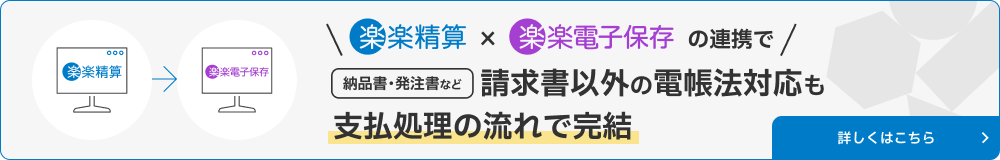 「楽楽精算」×「楽楽電子保存」の連携で請求書以外の電帳法対応も支払処理の流れで完結