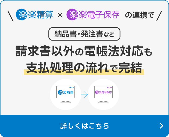 「楽楽精算」×「楽楽電子保存」の連携で請求書以外の電帳法対応も支払処理の流れで完結