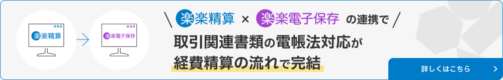 「楽楽精算」×「楽楽電子保存」の連携で請求書以外の電帳法対応も支払処理の流れで完結