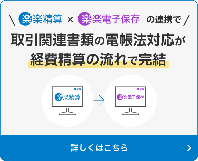 「楽楽精算」×「楽楽電子保存」の連携で請求書以外の電帳法対応も支払処理の流れで完結