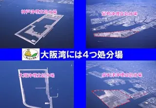 大阪湾広域臨海環境整備センター