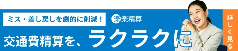 ミス・差し戻しを劇的に削減！交通費精算を、ラクラクに
